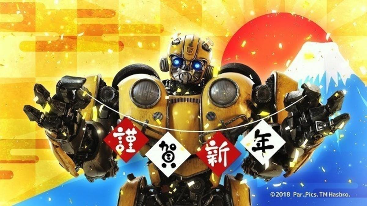 バンブルビーからかわいすぎる新年の挨拶 名前の秘密も明かされる特別映像公開 映画ニュース 映画 Com