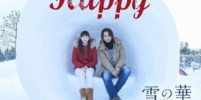 登坂広臣＆中条あやみ、氷点下20度でも笑顔！「雪の華」で極寒