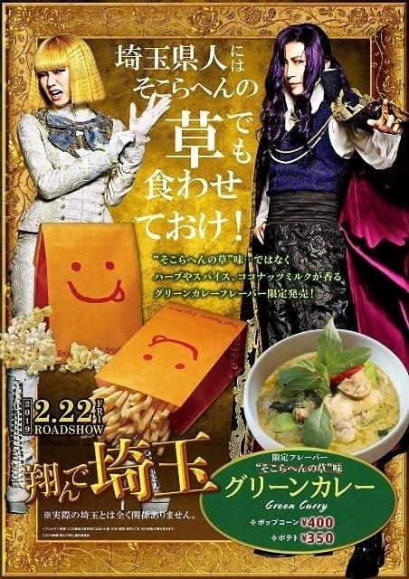 “そこらへんの草”味のポップコーンが爆誕 映画「翔んで埼玉」とぶっ飛んだコラボ