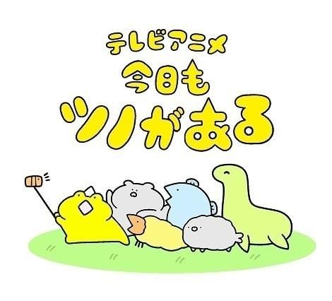 「ネコこのゴロ」原作者による「今日もツノがある」TVアニメ化 主人公のツノガエル役に八代拓