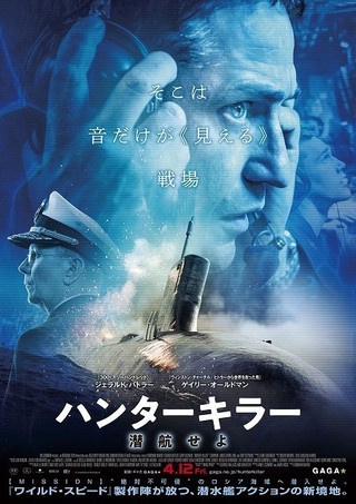 G・バトラー×G・オールドマン！ 潜水艦アクション大作「ハンターキラー」4月公開