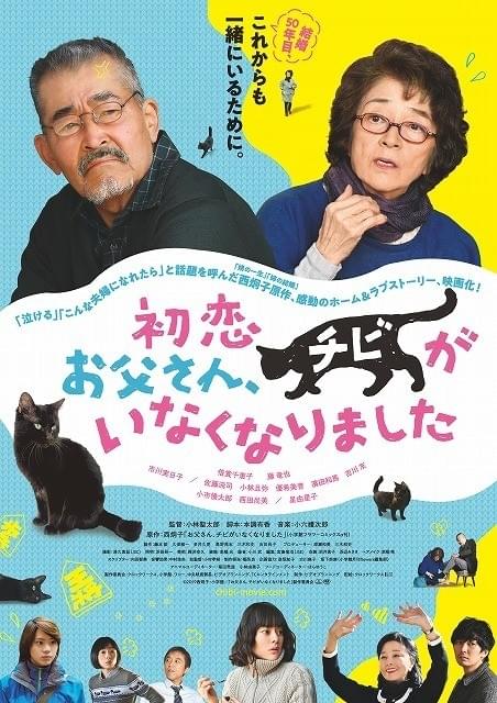 すれ違う老夫婦に、猫がもたらす優しい奇跡 倍賞千恵子×藤竜也「初恋」5月10日公開