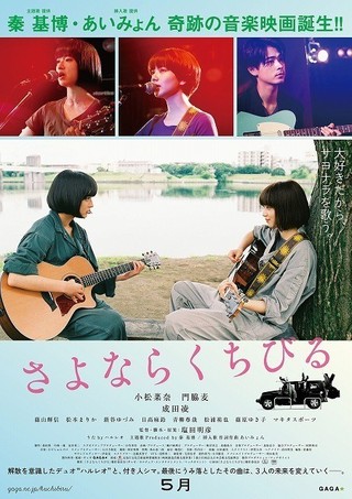 「さよならくちびる」小松菜奈＆門脇麦の歌唱姿おさめたポスター公開 追加キャストも発表