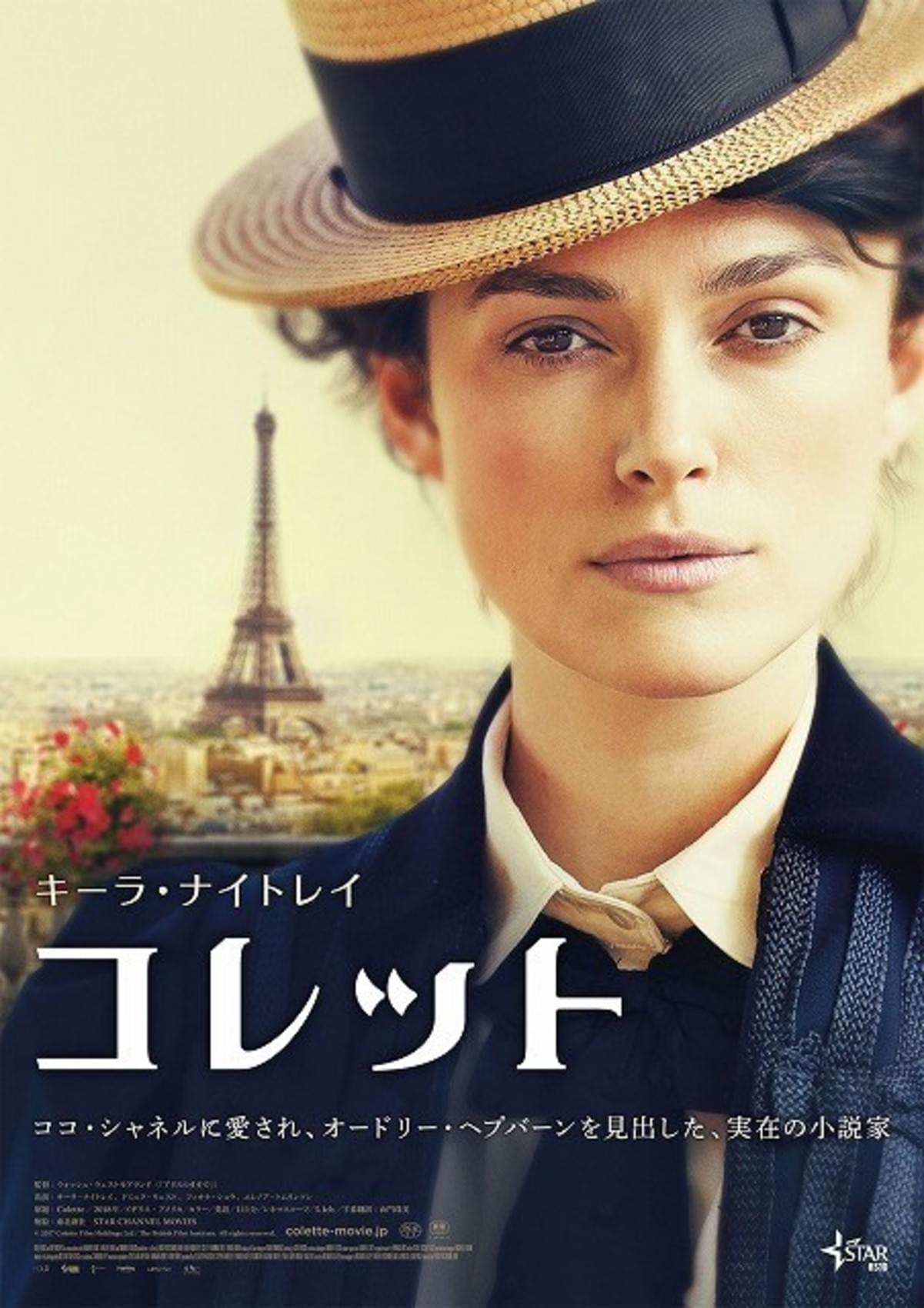 キーラ ナイトレイがカリスマ女性作家に コレット 5月17日公開 ポスターも完成 映画ニュース 映画 Com