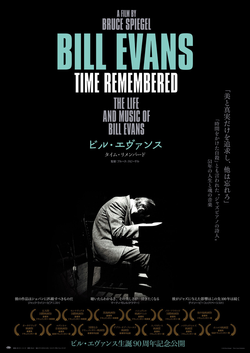 ビル・エバンスの“時間をかけた自殺”をとらえたドキュメンタリー、4月27日公開