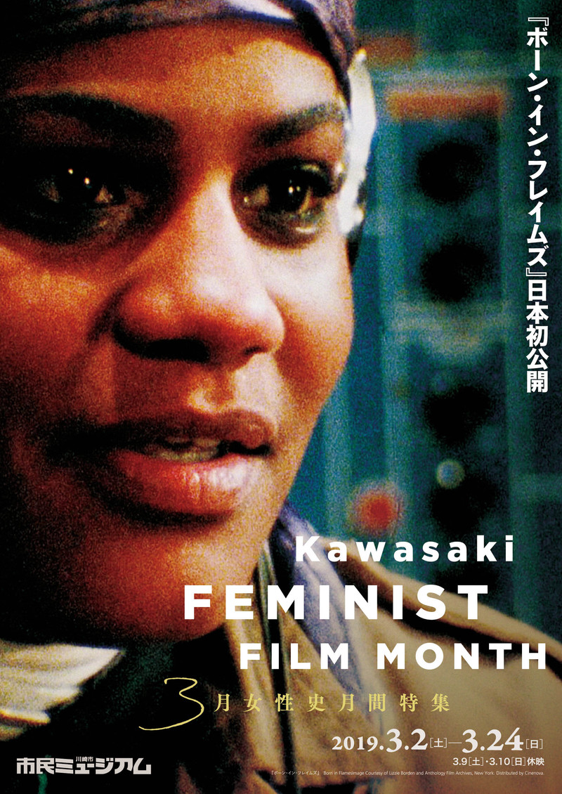 日本初公開フェミニズム映画も上映「3月女性史月間特集」3月2日開催