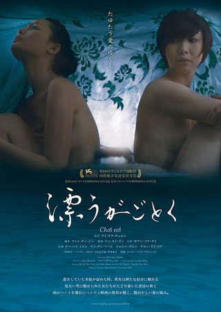 女性視点の“性”を美しい映像で描くベトナム映画「漂うがごとく」