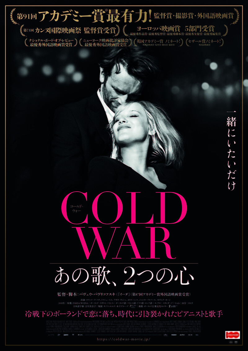 時代に翻弄される恋人たちを美しいモノクロ映像で描く「COLD WAR」特報