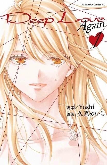 ケータイ小説の草分け「Deep Love」改訂版と続編漫画が発売 アニメ化も目指す