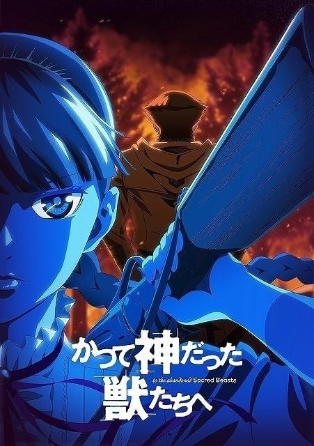 ダークファンタジー漫画「かつて神だった獣たちへ」小西克幸、加隈亜衣の出演でTVアニメ化