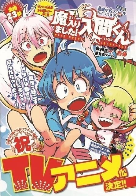 お人よしの少年が悪魔たちと過ごすスクールコメディ「魔入りました！入間くん」TVアニメ化