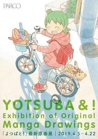 「よつばと！」15周年を記念した原画展が開催決定 「よつばとダンボーストア」併設