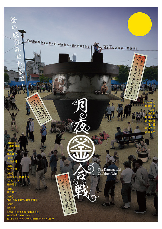 再開発に揺れる釜ヶ崎を16ミリで活写　「月夜釜合戦」東京、横浜で2週間限定公開