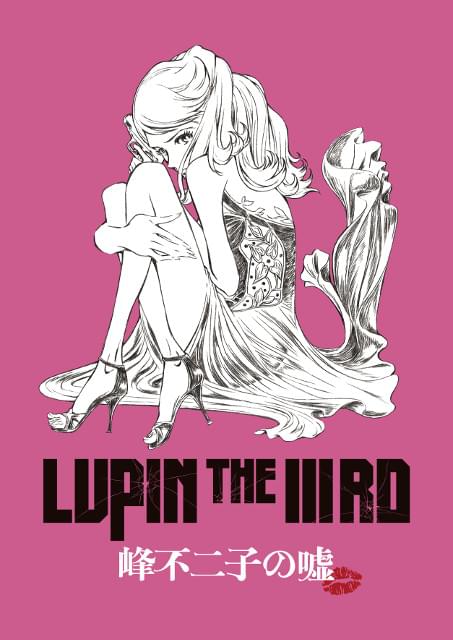 「LUPIN THE IIIRD 峰不二子の嘘」5月31日公開 妖艶なビジュアル＆特報も完成