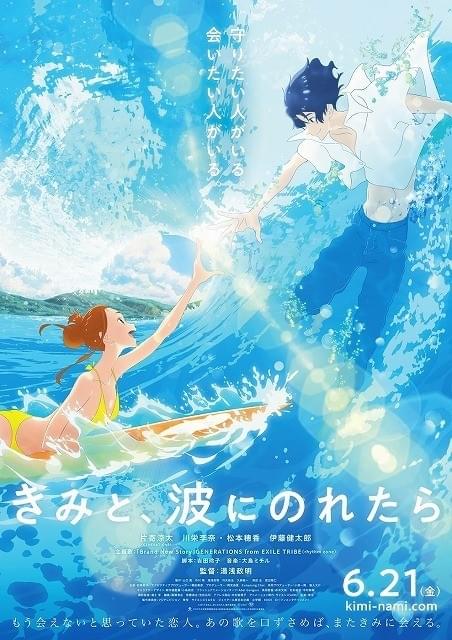 「きみと、波にのれたら」予告編公開 主題歌は主演・片寄涼太が所属する「GENERATIONS」