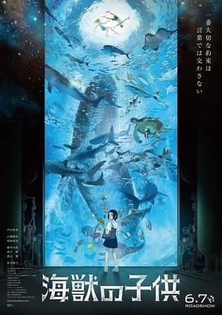 ポスタービジュアル「海獣の子供」