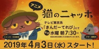 「猫のニャッホ」4月3日放送開始　ピカソ役の板垣優稀らが原作ゲームから続投