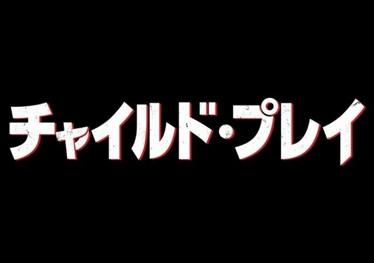 殺人人形 が帰ってくる チャイルド プレイ リブート版 7月19日に日本公開 映画ニュース 映画 Com