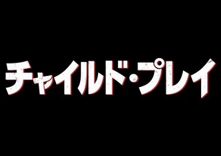 “殺人人形”が帰ってくる…　「チャイルド・プレイ」リブート版、7月19日に日本公開