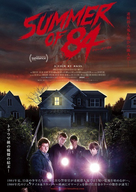 連続殺人鬼を追う少年の冒険　「サマー・オブ・84」8月3日公開