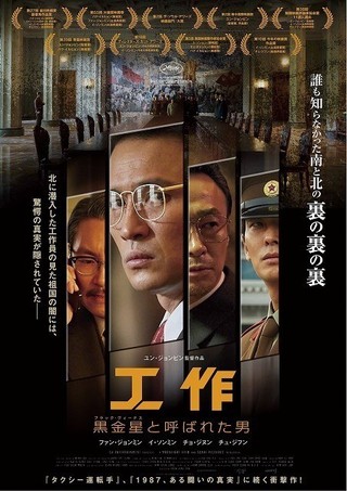 ファン・ジョンミンが実在のスパイに！ カンヌで話題を呼んだ韓国映画「工作」7月19日公開