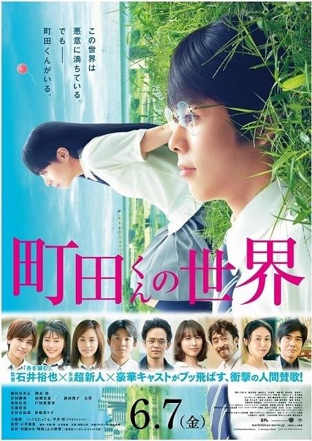 「町田くんの世界」主題歌は平井堅！豪華キャスト総出演の予告初披露