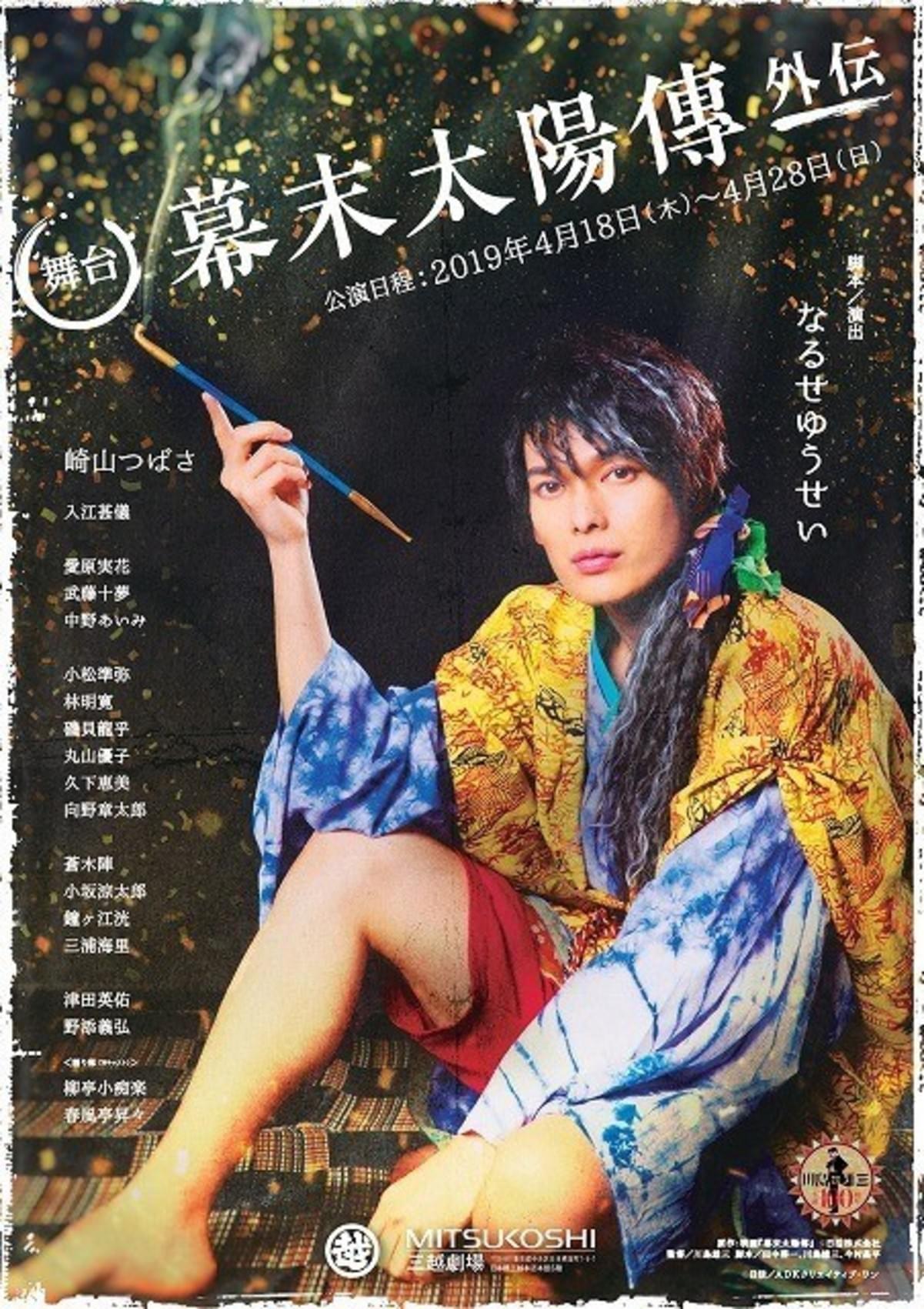 崎山つばさ主演舞台「幕末太陽傳 外伝」キービジュアル披露！ 柳亭小