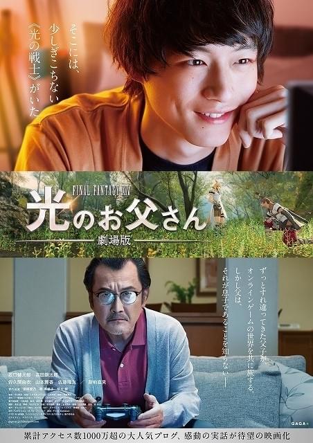 「FF14」の感動の実話を映画化 坂口健太郎×吉田鋼太郎W主演作、特報＆ポスター披露