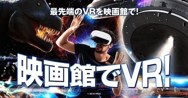 多人数同時鑑賞可能のVR設備が新宿バルト9に常設へ