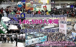 「AnimeJapan 2019」総来場者数見込みは14万6500人超　20年も3月21～24日開催決定