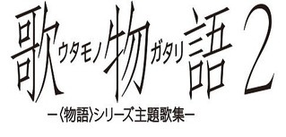 「〈物語〉シリーズ ファイナルシーズン」などの主題歌を収録したCD「歌物語2」5月10日発売