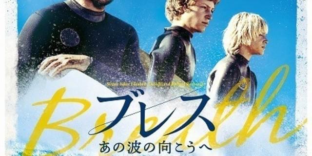 サイモン・ベイカー初監督作「ブレス」で美形サーファーを抜てき