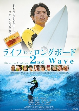 夢から逃げ出したあの日―― 吉沢悠主演のサーフィン映画、公開日決定＆ポスター完成