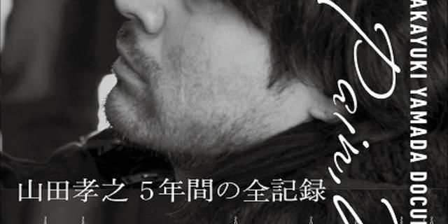 若手俳優は鑑賞NG!? 山田孝之の完全密着ドキュメンタリー、4月27日公開 