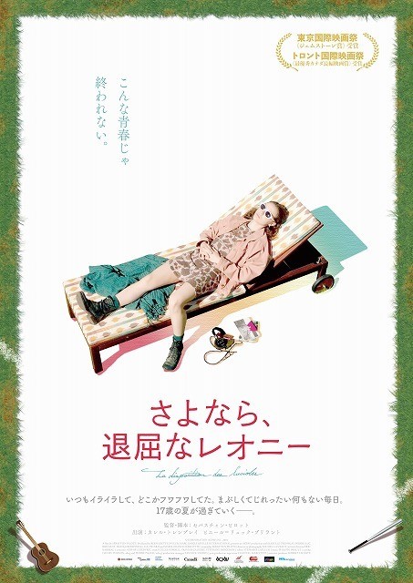 東京国際映画祭ジェムストーン受賞作　17歳の少女を描く“泡沫青春ダイアリー”6月公開