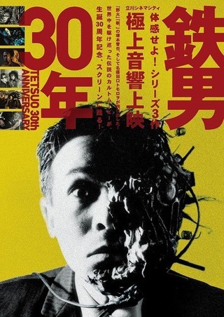 塚本晋也「鉄男」生誕30周年記念！　シリーズ3作の極上音響上映、5月11日から開催