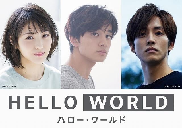 北村匠海×松坂桃李×浜辺美波、劇場アニメ「HELLO WORLD」で共演 特報も 