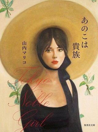 山内マリコ「あのこは貴族」映画化！　東京で異なる階級に生きる女性たちの物語