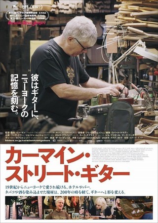 斉藤和義がぞっこん！ ギターに“NYの記憶”を刻む職人に迫ったドキュメンタリー、8月公開