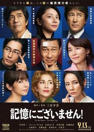 ビジュアル裏面「記憶にございません!」