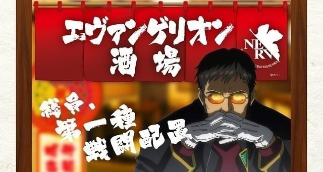 「エヴァンゲリオン酒場」大好評につき池袋に再オープン 新メニューや使徒アワー導入