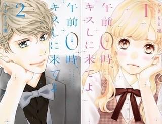 (C)みきもと凜/講談社「午前0時、キスしに来てよ」