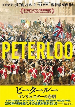 名匠マイク・リーが描く英国史上“最も残忍かつ悪名高い事件”「ピータールー」8月公開