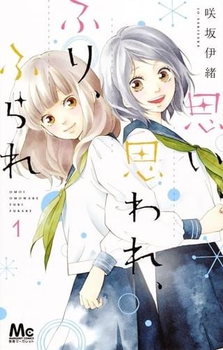 咲坂伊緒氏による原作第1巻の書影「思い、思われ、ふり、ふられ」