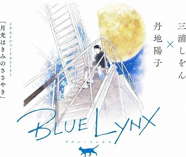 フジテレビがBLに特化した新レーベル「BLUE LYNX」発足　三浦しをん×丹地陽子のイラストストーリー公開