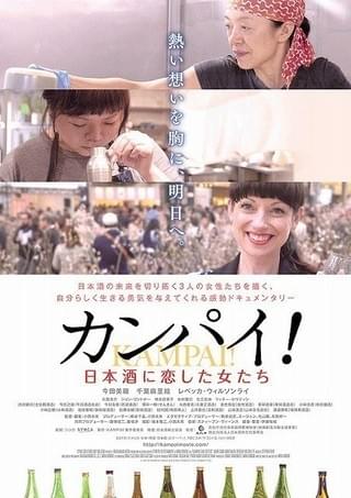 「カンパイ!日本酒に恋した女たち」「カンパイ!日本酒に恋した女たち」