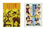 左：「映画イヤーブック1995」表紙（江藤努編、社会思想社、1995年） 右：「映画ガイドブック2001」表紙（原田雅昭・進藤良彦編、筑摩書房、2001年）