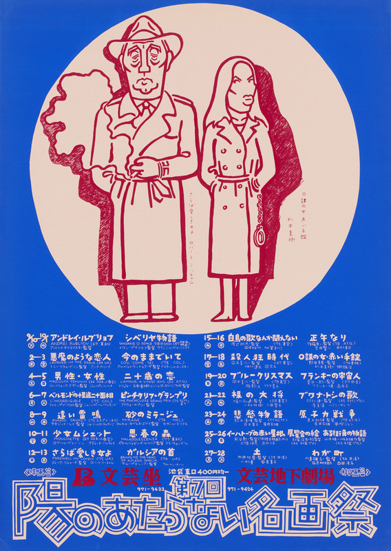 文芸坐・文芸地下劇場「第7回陽のあたらない名画祭」ポスター（1980年）