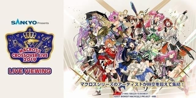 マクロス」歴代アーティストが集結する「MACROSS CROSSOVER LIVE
