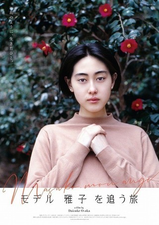 花のように、生きたひと“モデル・雅子”の半生に迫るドキュメンタリー7月26日公開